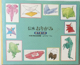 伝承おりがみ
