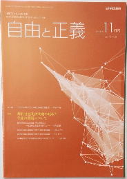 自由と正義　2020年11月号