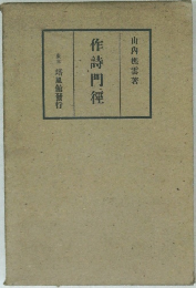 作詩門徑