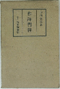 作詩門徑