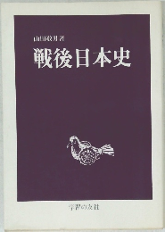 戦後日本史