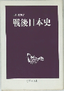 戦後日本史
