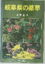 岐阜県の薬草