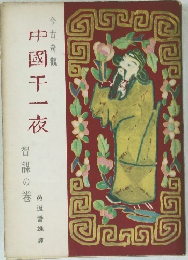 中國千一夜