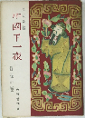 中國千一夜