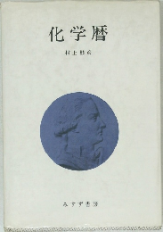 化学暦