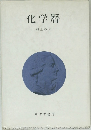 化学暦