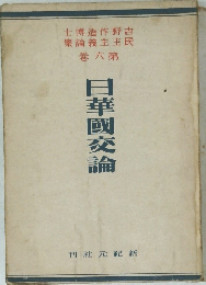 日華國交論　六