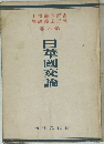 日華國交論　六