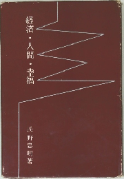 経済・人間・幸福