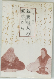 親鸞聖人の直弟たち