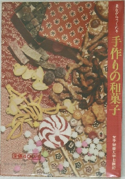 見ながらつくれる  手作りの和菓子