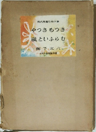 現代長篇名作全集  やつさもつさ  嵐といふらむ