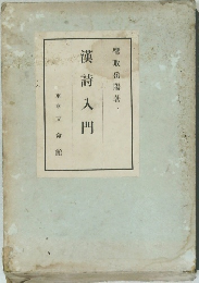 漢詩入門