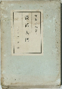 漢詩入門