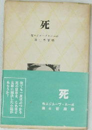 死　
