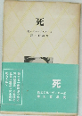死　