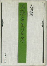 舌鼓ところどころ