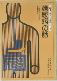 糖尿病の話　