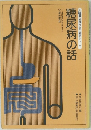 糖尿病の話　