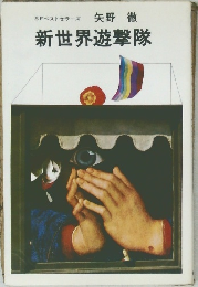 新世界遊撃隊 ＜SFベストセラーズ＞
