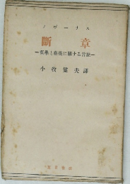 斷章 哲學と藝術に關する言説