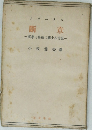 斷章 哲學と藝術に關する言説