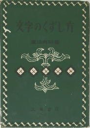 文字のくずし方