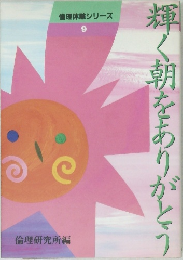 輝く朝をありがとう