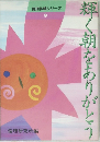 輝く朝をありがとう