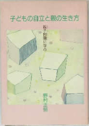 子どもの自立と親の生き方