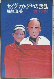 セイダッカダヤの叛乱