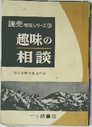 読売 相談シリーズ3　趣味の相談