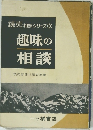 読売 相談シリーズ3　趣味の相談