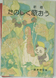 新版  たのしく歌おう
