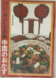 おふくろの味中国のおかず