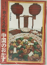おふくろの味中国のおかず