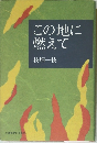この地にこの地に燃えて