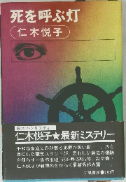 死を呼ぶ灯