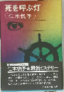 死を呼ぶ灯