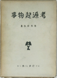 事物起源考