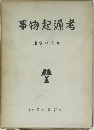 事物起源考