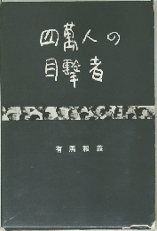 四万人の目撃者　