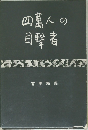 四万人の目撃者　