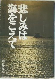 悲しみは海をこえて