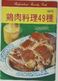 鶏肉料理49種