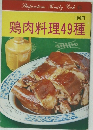 鶏肉料理49種