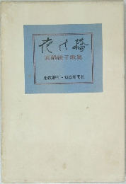 夜み橋  真鍋綾子歌集
