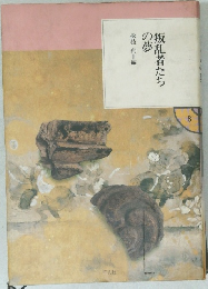 叛乱者たちの夢