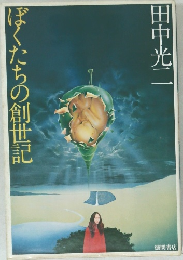 ぼくたちの創世記